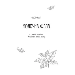 Книга Жіноче коло пані Тань - Ліза Сі Vivat (9786171709249) - мініатюра 7