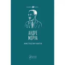 Мистецтво жити - Андре Моруа - мініатюра 1