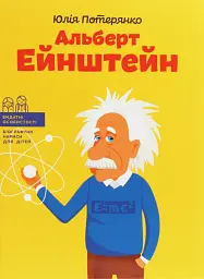 Альберт Ейнштейн