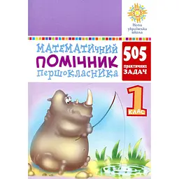 Математичний помічник першокласника