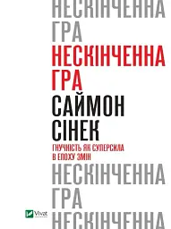 Нескінченна гра. Гнучкість як суперсила в епоху змін