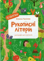 Рукописні прописи (Каліграфічні прописи)