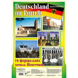 Deutschland im Portrat. landeskunde. Країнознавство. 16 федеральних земель Німеччини - Роман Матієв