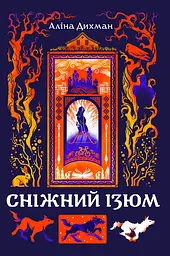Сніжний Ізюм - Аліна Дихман