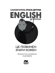 English Grammar. Це повинен знати кожен - мініатюра 3