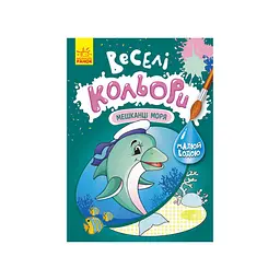 Веселі кольори Мешканці моря Ранок 1554005 малюй водою
