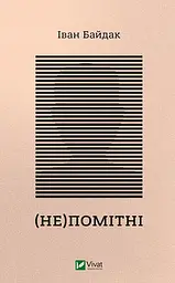 (Не)помітні - Іван Байдак
