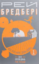 Все літо наче день один. 100 оповідань. Том 1. Книга 1