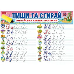 Пиши-стирай. Прописні англійські літери -