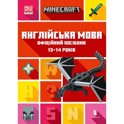 Minecraft Англійська мова. Офіційний посібник. 13-14 років - Джон Гоулдінг