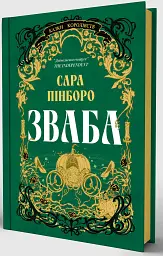 Зваба. Книга 4 - Сара Пінборо - миниатюра 2