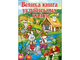 Книга Велика книга українських казок, Глорія
