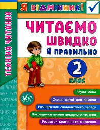 Я відмінник! Техніка читання. Читаємо швидко й правильно. 2 клас