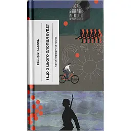 І що з цього хлопця буде? або Щось із книжками – Гайнріх Бьолль (522224)