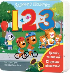 123. Зазирни у віконечко - мініатюра 2