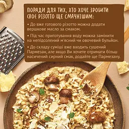 Різотто Pripravka Mamma Mia з білими грибами пармезаном та білим вином 170 г - мініатюра 11