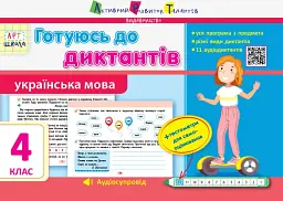 Готуюсь до диктантів. Українська мова. 4 клас
