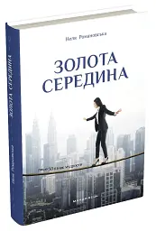 Золота середина. Лише 50 ознак мудрості - Неля Романовська - мініатюра 2