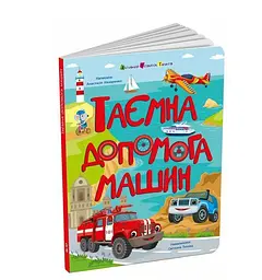 Таємна допомога машин АРТ20009У