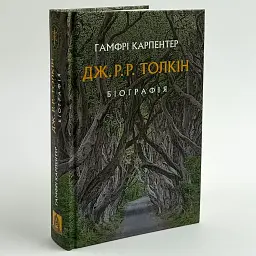 Толкін: Біографія — Гамфрі Карпентер | Астролябія, книга українською, нова, тверда - мініатюра 1