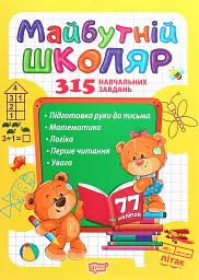 Скоро до школи. Майбутній школяр