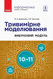 Інформатика. Тривимірне моделювання