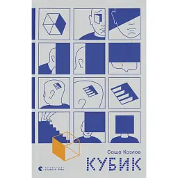 Кубик - Саша Козлов