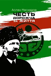Честь дорожча за життя