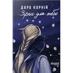 Зірка для тебе - Дара Корній