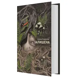 Залишена