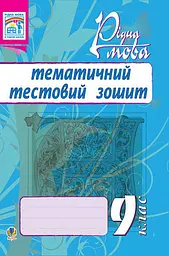 Рідна мова. Тематичний тестовий зошит. 9 клас