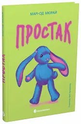 Простак - Марі-Од Мюрай - мініатюра 3