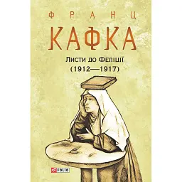 Листи до Феліції (1912-1917) - Франц Кафка