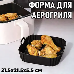 Квадратна силіконова форма для аерогриля, духовки та мультипечі 21.5х21.5 см Чорний 88173 - мініатюра 2