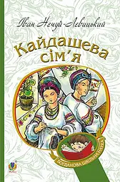 Кайдашева сім’я - Іван Нечуй-Левицький - мініатюра 13