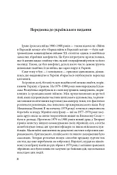 Ірано–іракська війна: наймасштабніша сухопутна війна кінця ХХ століття. Том 1 - Том Купер - мініатюра 5