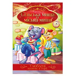 Ілюстрована книга Улюблені казкові історії "Сільська миша та міська миша" КТ-01-09