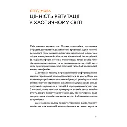 Книга Репутаційний антистрес. Інструктор для власників і топ-менеджерів бізнесу - Біденко, Золотаревич Yakaboo Publishing (9786177933143) - мініатюра 7