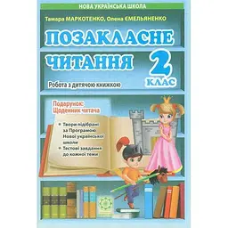 Позакласне читання. 2 клас. Робота за дитячою книжкою + Безкоштовний додаток щоденник читача. НУШ