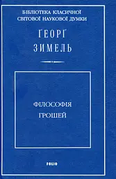 Філософія грошей
