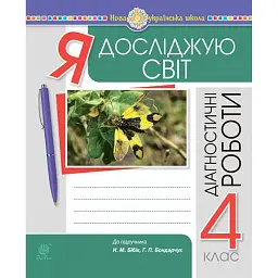 Я досліджую світ. 4 клас. Діагностичні роботи - Наталя Будна