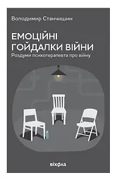 Емоційні гойдалки війни. Роздуми психотерапевта про війну
