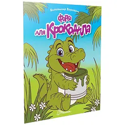 Фарба для крокодила. Читаємо дітям - Верховень В.М. (9789669893345)