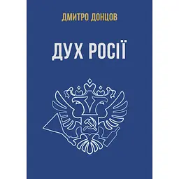 Дух россии и другие труды - Дмитрий Донцов
