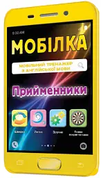 Мобілка. Тренажер з англійської мови. Прийменники - - мініатюра 2
