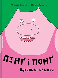 Пінґ та Понґ. Щасливі свинки