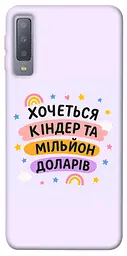 Чохол Demsky Хочу кіндер для Samsung A750 Galaxy A7 (2018)