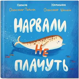 Нарвали не плачуть