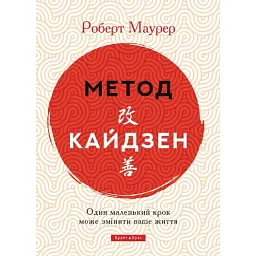Метод кайдзен. Один маленький крок може змінити ваше життя - Роберт Маурер