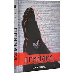 Примара - Джон Гарвуд | Nebo Booklab Publishing, книга українською, нова, тверда